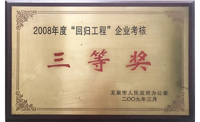 2008年度“回歸工程”三等獎(jiǎng)